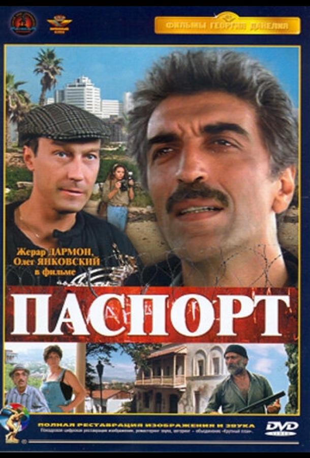 Фильм Паспорт 1990 года смотреть онлайн с Олегом Янковским и Евгением Леоновым